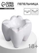 Пепельница для дома «Белый зуб», для сигарет и стиков, 8.5×8.5 см - Фото 1