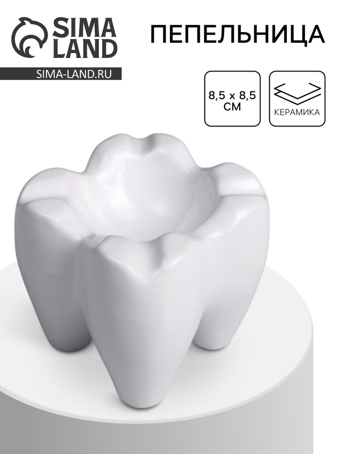 Пепельница для дома «Белый зуб», для сигарет и стиков, 8.5×8.5 см - Фото 1