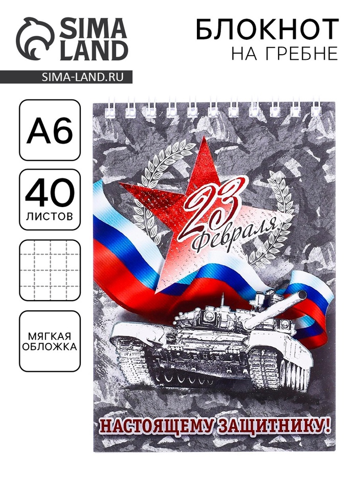 Блокнот  «23 февраля: Настоящему защитнику», А6, 40 листов - Фото 1