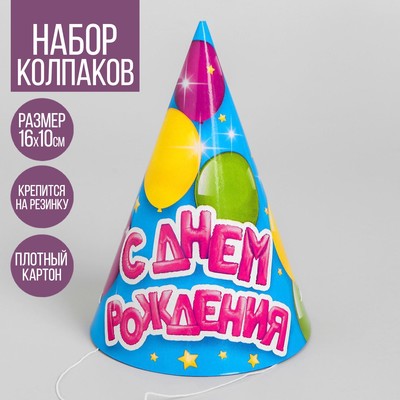 Колпак праздничный бумажный «С днём рождения», воздушные шарики
