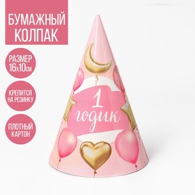 Бумажный колпак «1 годик. Малышка», шарики и звёзды, 16 см, цвет розовый (10 шт)