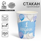Стакан одноразовый бумажный "1 годик Малыш", 250мл. - Фото 1
