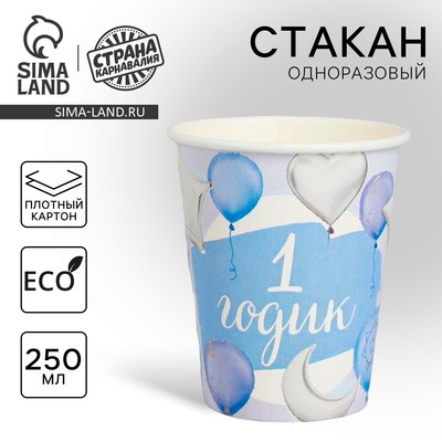 Стакан одноразовый бумажный "1 годик Малыш", 250мл.