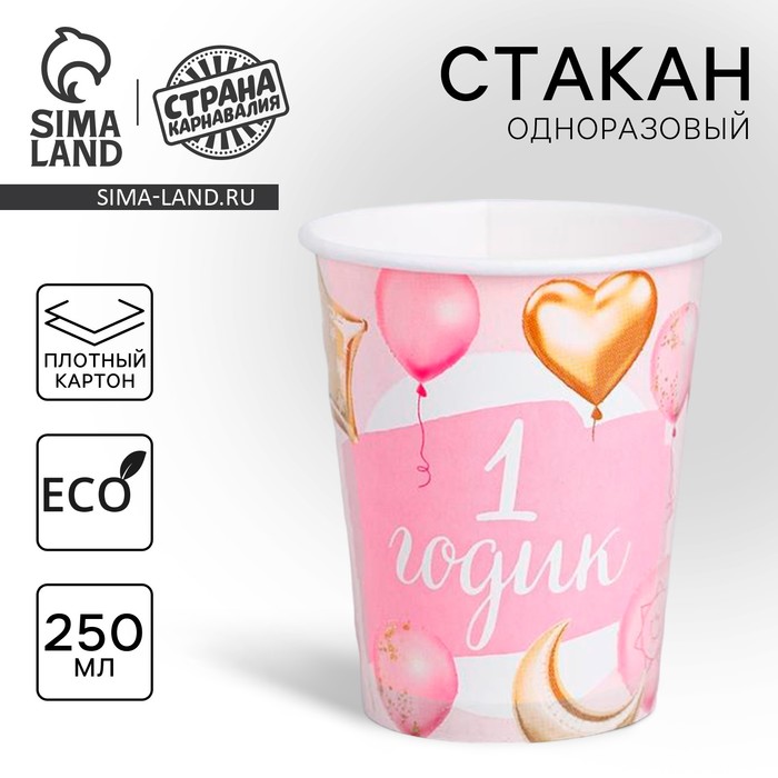 Стакан одноразовый бумажный "1 годик Малышка", 250мл. - Фото 1