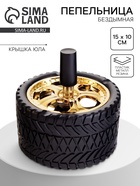 Пепельница для дома бездымная «Шина», 15×10 см - Фото 1