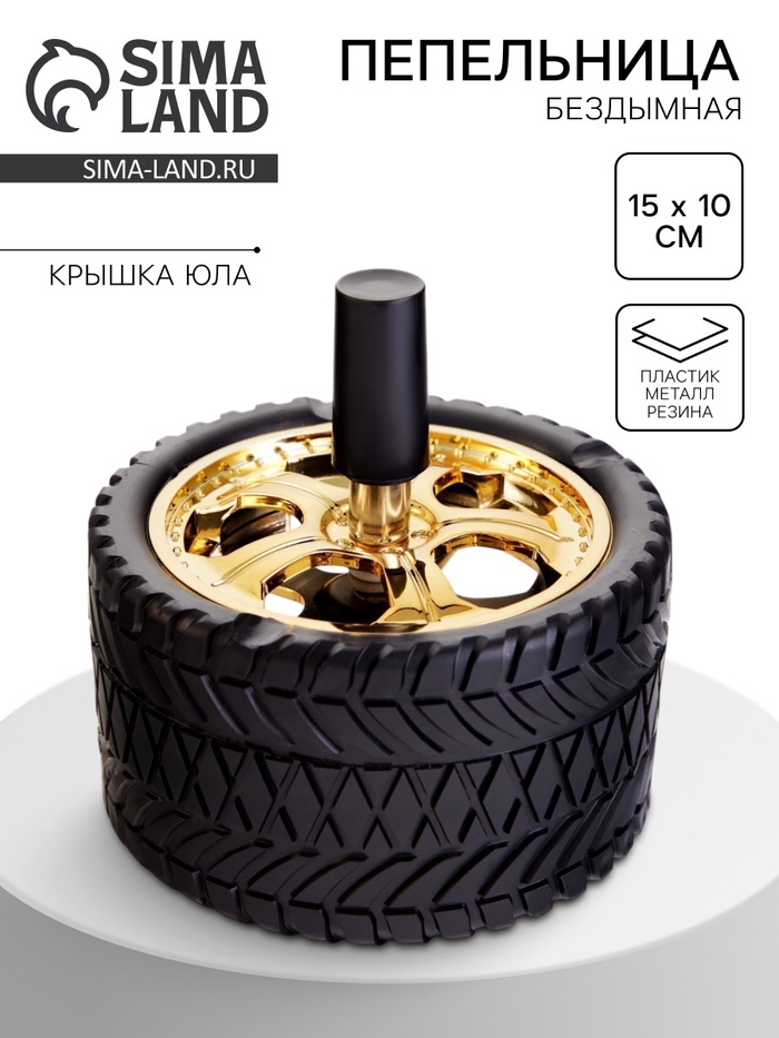 Пепельница для дома бездымная «Шина», 15×10 см - Фото 1