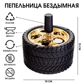 Пепельница для дома бездымная «Шина», 15×10 см