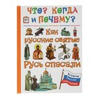 Что? Когда и Почему? «Как русские святые Русь спасали», твёрдая обложка - Фото 1