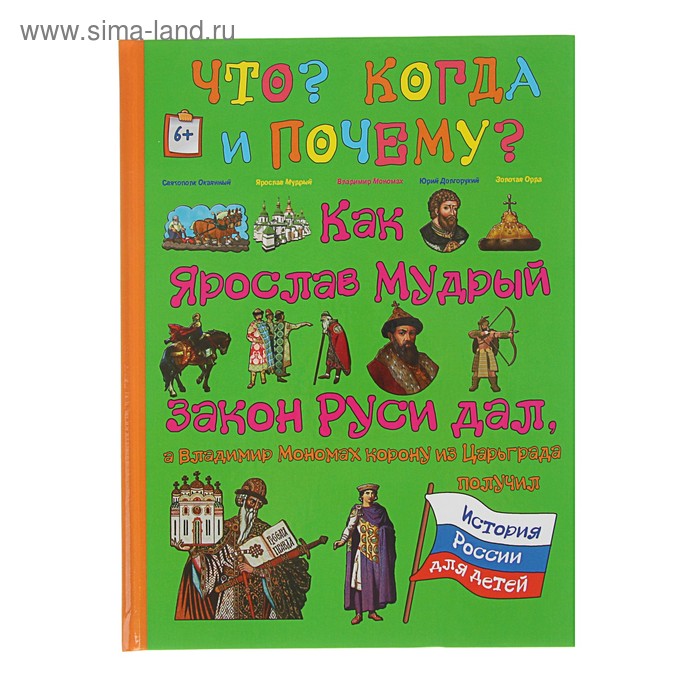 Что? Когда и Почему? «Как Ярослав Мудрый закон Руси дал,Мономах корону из Царьграда», твердая обложка - Фото 1