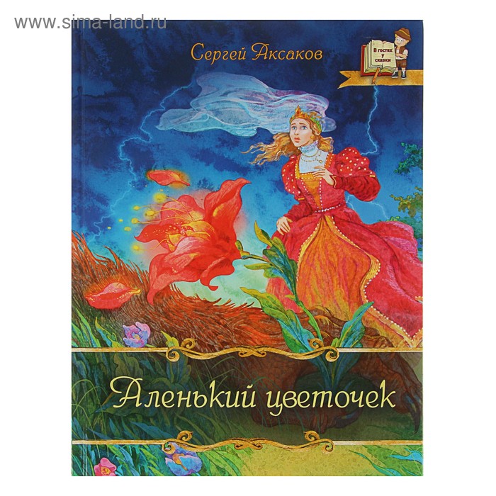 В гостях у сказки "Аленький Цветочек". Автор: Аксаков С. - Фото 1