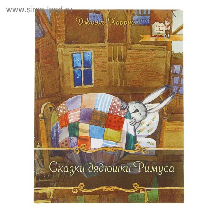 В гостях у сказки "Сказки дядюшки Римуса". Автор: Харрис Д.Ч. - Фото 1