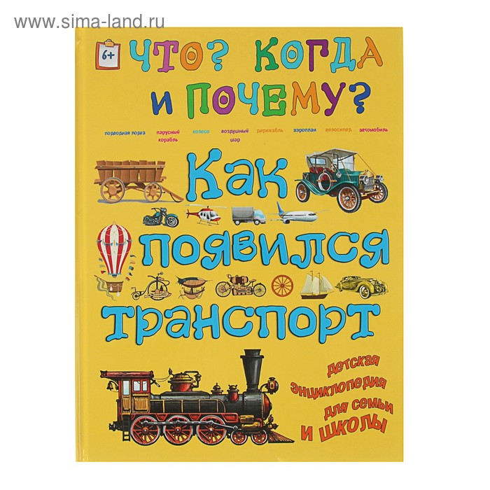 Что? Когда и Почему? "Как появился транспорт. ", твердая обложка - Фото 1