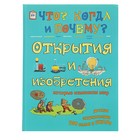 Что? Когда и Почему? "Открытия и изобретения, которые изменили мир", твердая обложка - Фото 1