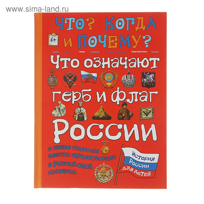 Что? Когда и Почему? «Что означают герб и флаг России и какие символы власти существовали в Российской империи», твердая обложка - Фото 1