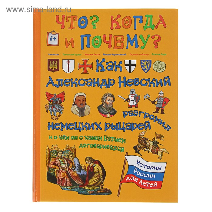 Что? Когда и Почему? "Как Александр Невский немецких рыцарей разгромил, и о чем он с ханом Батыем договаривался", твердая обложка - Фото 1