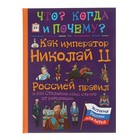 Что? Когда и Почему? «Как император Николай II Россией правил и как Столыпин спас Россию от революции», твердая обложка - Фото 1