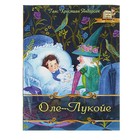 В гостях у сказки "Оле Лукойе". Автор:. Андерсен Г.Х. - Фото 1