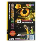 Энциклопедия 4D в дополненной реальности «Динозавры» - Фото 1