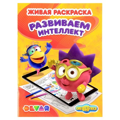 Живая раскраска 3D «Смешарики. Развиваем интеллект»
