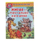 Читаем по слогам. Уроки в детском саду. Жираф-почтальон и его друзья - Фото 1