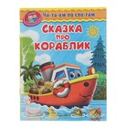 Читаем по слогам. Сказка про кораблик - Фото 1