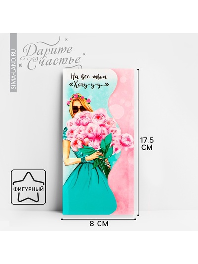 Конверт для денег «На все твои хочу» фигурный, 17.5×8 см