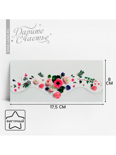 Конверт для денег «Настоящие цветы» фигурный, 17.5×8 см