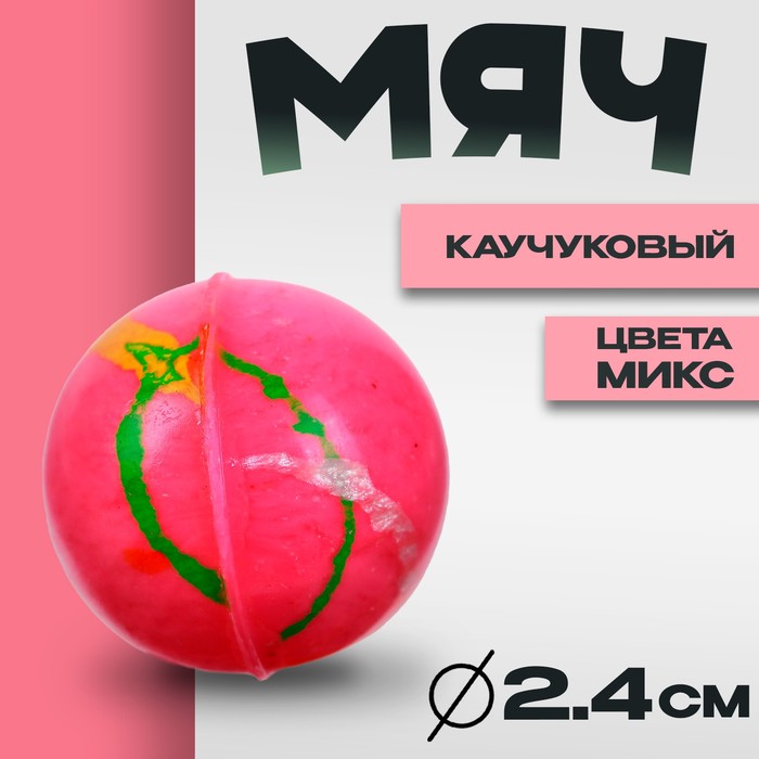 Мяч каучуковый «Блеск», 2.4 см, цвета МИКС - Фото 1