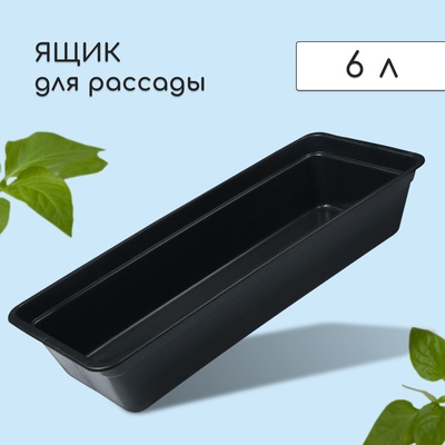 Ящик для рассады, 50×20×10 см, 6 л, пластик, цвет МИКС, «Урожай-3 м»