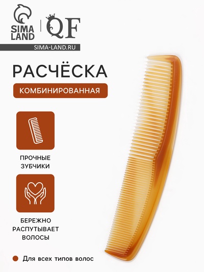 Расчёска комбинированная, 20×4(±1) см, цвет янтарный