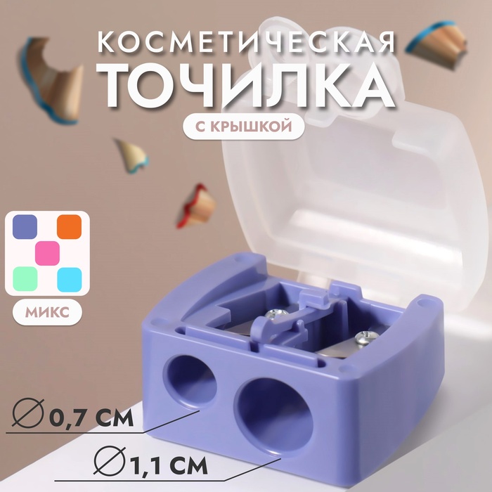Точилка косметическая, с крышкой, двойная, МИКС - Фото 1
