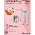 Насадка кондитерская KONFINETTA «Роза 10 лепестков пышная», d=3.7 см, выход d=2 см, нержавеющая сталь - Фото 1