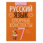 Русский язык. Опорные конспекты. 7 класс. Строк Л. И. - Фото 1