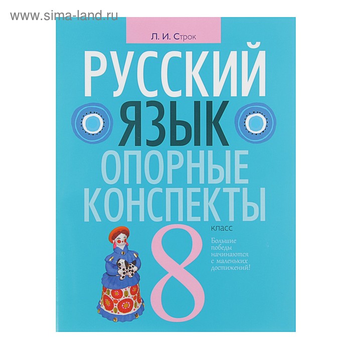 Опорные конспекты. Русский язык 8 класс. Строк Л.И. - Фото 1