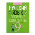 Опорные конспекты. Русский язык 9 класс. Строк Л.И. - Фото 1