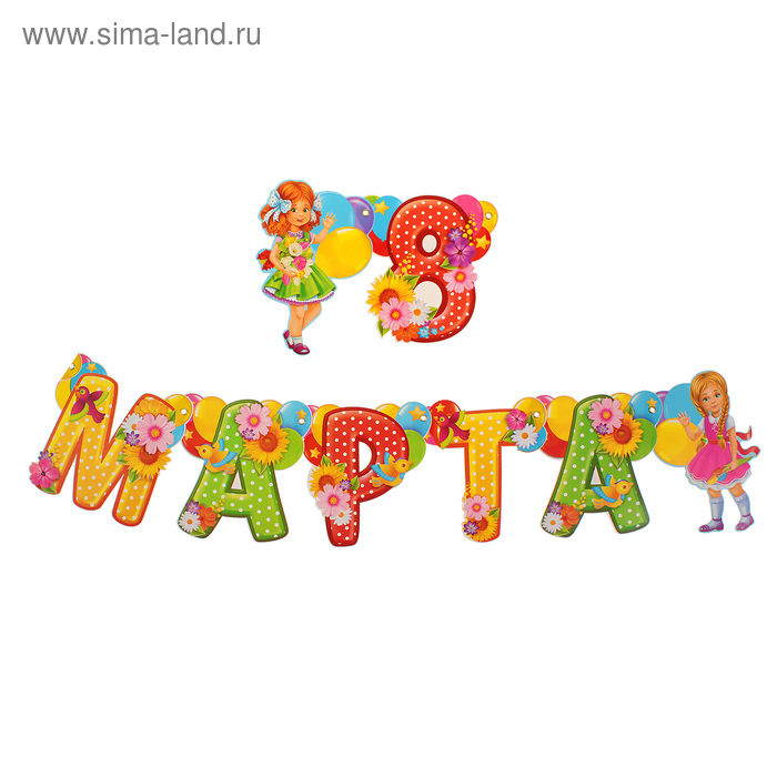 Гирлянда на люверсах "8 Марта" - Фото 1