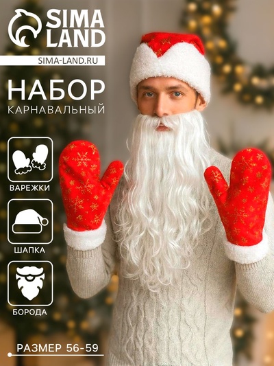 Набор карнавальный «Новогодний»: шапка с золотыми снежинками, варежки, борода, р-р 56-59