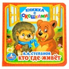 Книжка с окошками «Кто, где живёт», Степанов В.А. - Фото 1