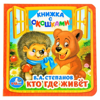 Книжка с окошками «Кто, где живёт», Степанов В.А.