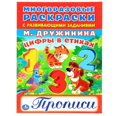 Цифры : книжка-раскраска + сказка (прописи, веселые стихи, развивающие игры)