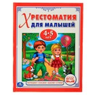 Хрестоматия для малышей 4-5 лет. Потешки, сказки, басни - Фото 1