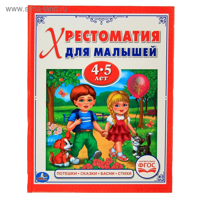 Хрестоматия для малышей 4-5 лет. Потешки, сказки, басни - Фото 1