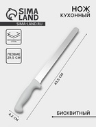 Нож для бисквита, мелкие зубчики, ручка пластик, рабочая поверхность 29.5 см, толщина лезвия 1.9 мм, цвет белый - Фото 1