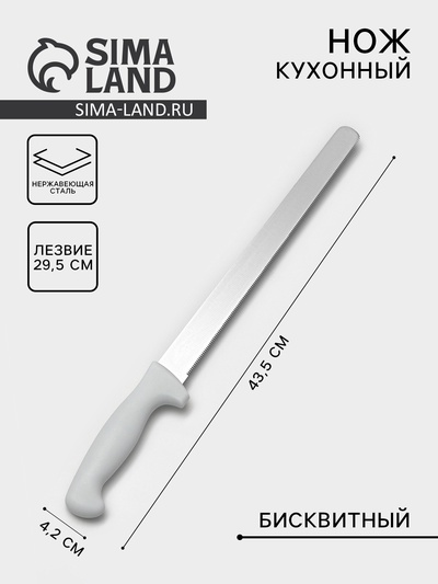 Нож для бисквита, мелкие зубчики, ручка пластик, рабочая поверхность 29.5 см, толщина лезвия 1.9 мм, цвет белый