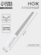 Нож для бисквита, ровный край, ручка пластик, рабочая поверхность 29.5 см, толщина лезвия 2 мм, белый - Фото 1