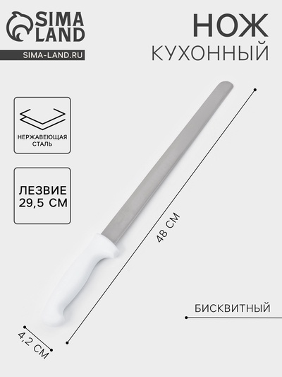 Нож для бисквита, ровный край, ручка пластик, рабочая поверхность 29.5 см, толщина лезвия 2 мм, белый