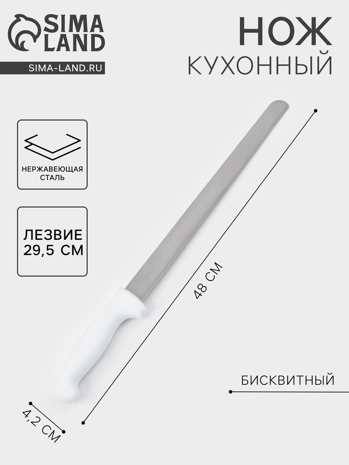 Нож для бисквита, ровный край, ручка пластик, рабочая поверхность 29.5 см, толщина лезвия 2 мм, белый - Фото 1
