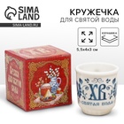 Кружка для святой воды «ХВ» на пасху, 5.5×4×3 см - Фото 1