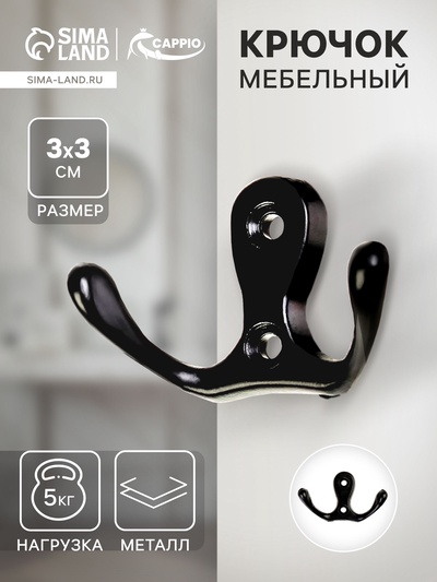 Крючок мебельный ТУНДРА TKd=003, двухрожковый, черный, 5 шт.