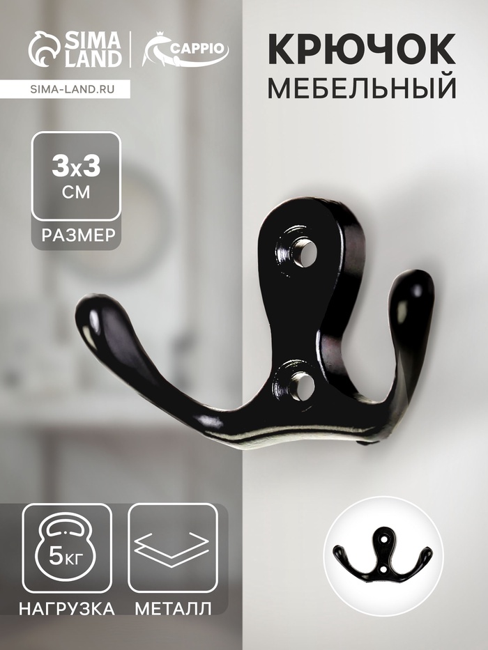 Крючок мебельный ТУНДРА TKd=003, двухрожковый, черный, 5 шт. - Фото 1